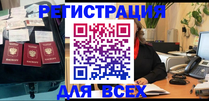 прописка для работы в Аше